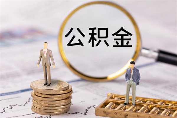 神农架个人支取住房公积金（个人如何取公积金账户里的钱）