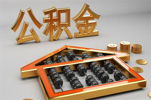 神农架已经离职了住房离职公积金怎么取（离职后住房公积金如何取出来）