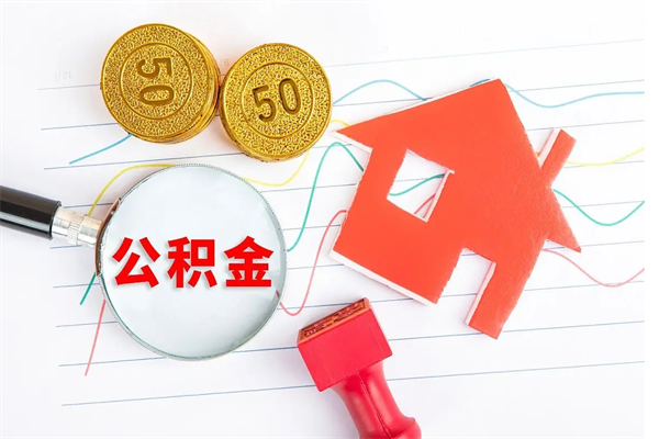 神农架封存公积金取钱（封存公积金提取流程2021）