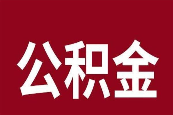 神农架辞职提住房公积金（辞职公积金提取流程）