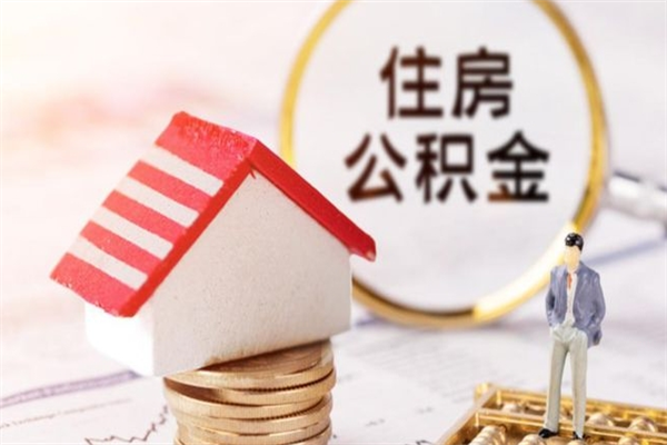 神农架在职公积金取（在职取公积金怎么取）