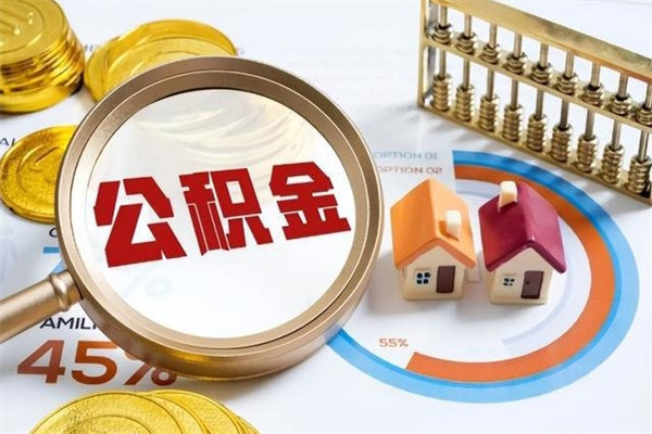 神农架离职后如何取公积金（离职后,如何提取公积金）