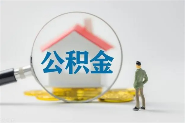 神农架离职人员如何代提住房公积金（离职公积金可以代领吗）