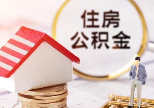 神农架带提住房公积金（带取公积金）
