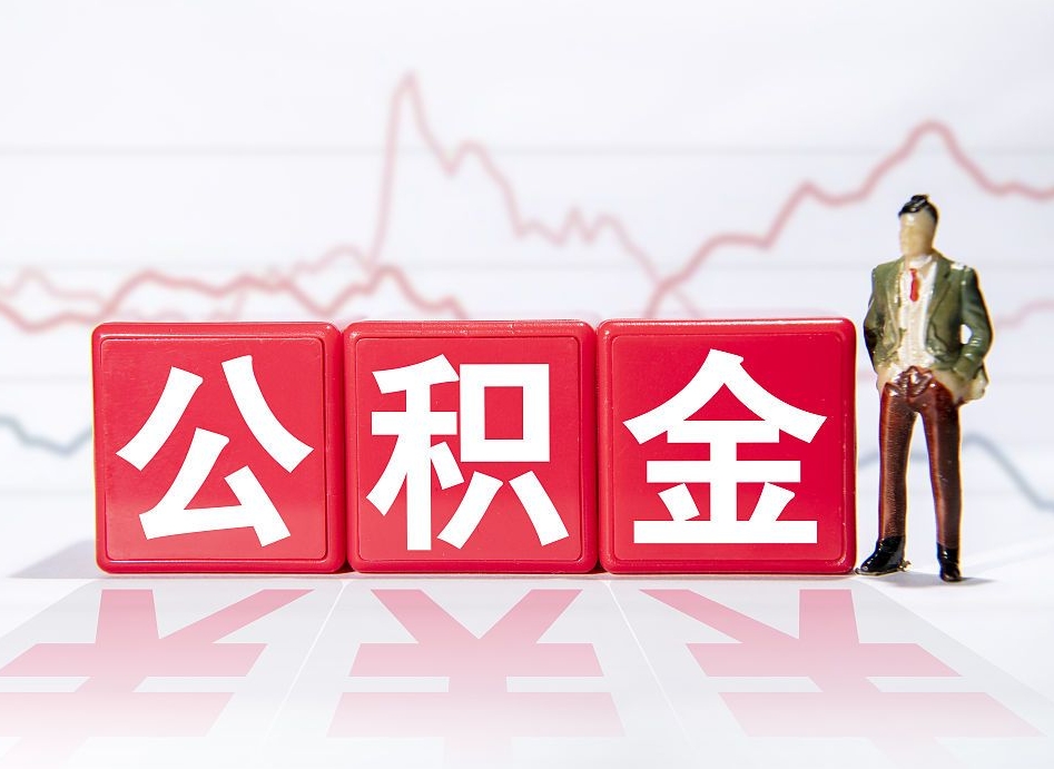 神农架公积金代取规定（公积金代取手续费一般是多少）