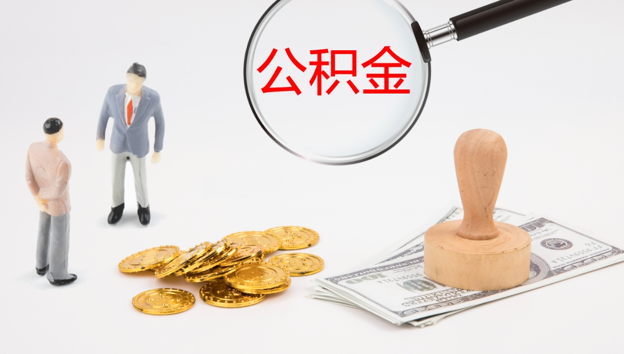 神农架封存公积金怎么提出来（封存的公积金提取条件）