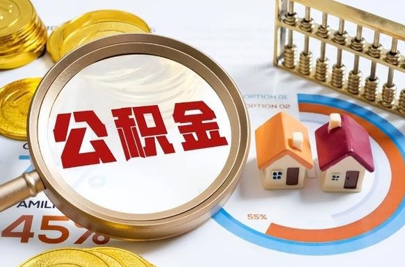 神农架离职后领取公积金流程（离职了怎么领取公积金）