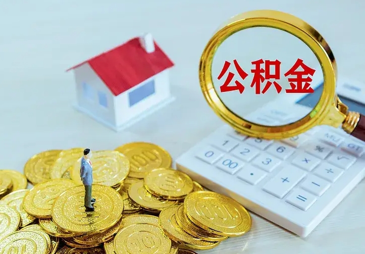 神农架公积金离职提出（公积金离职提取条件）