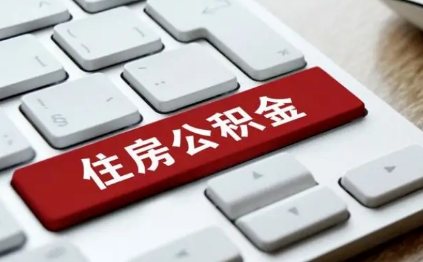 神农架公积金离开能提出吗（住房公积金离职可以取吗?）
