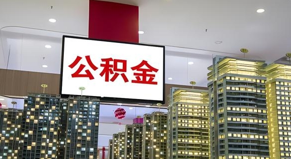 神农架辞职能提公积金吗（辞职能提取公积金）